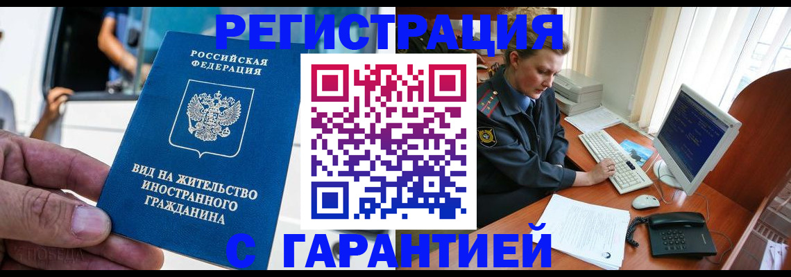прописка для работы в Рошале
